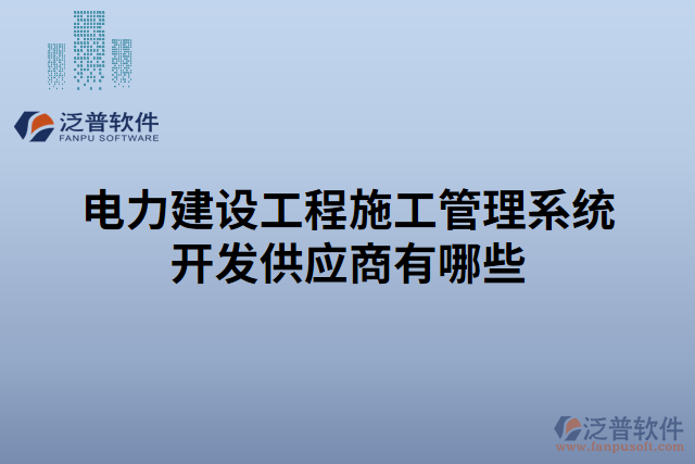 電力建設工程施工管理系統(tǒng)開發(fā)供應商有哪些