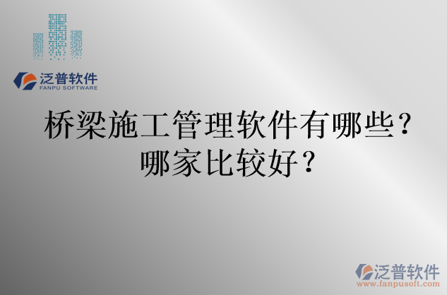 橋梁施工管理軟件有哪些？哪家比較好？