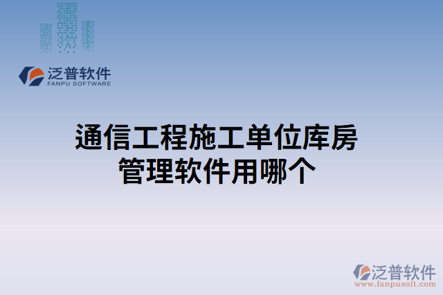 通信工程施工單位庫(kù)房管理軟件用哪個(gè)