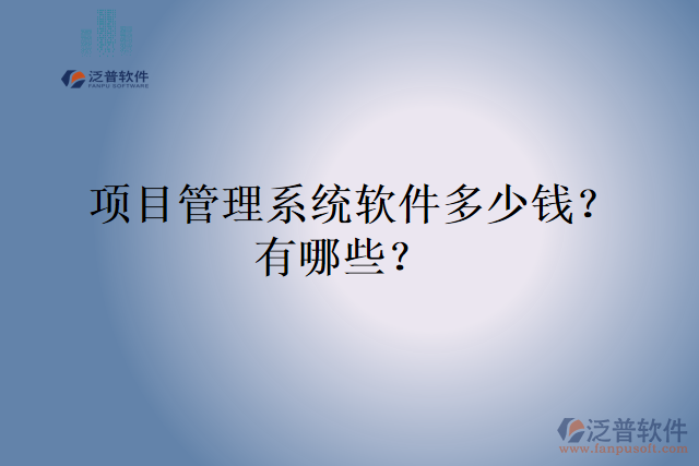  項目管理系統(tǒng)軟件多少錢？有哪些？