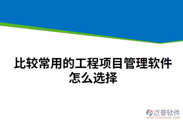 比較常用的工程項目管理軟件怎么選擇