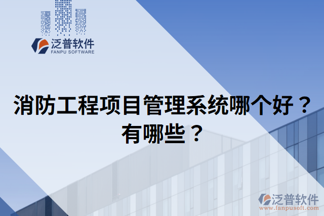 消防工程項目管理系統(tǒng)哪個好？有哪些？