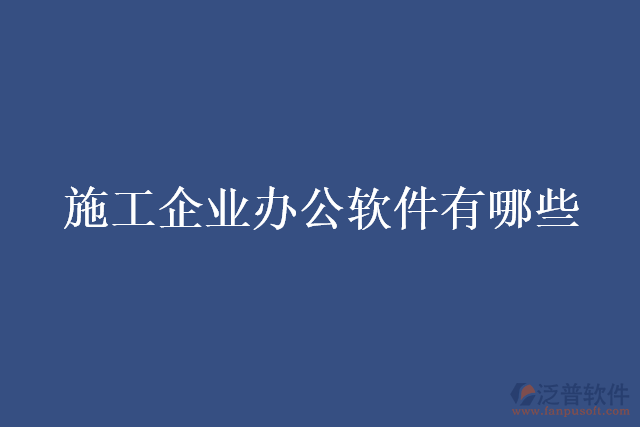 施工企業(yè)辦公軟件有哪些