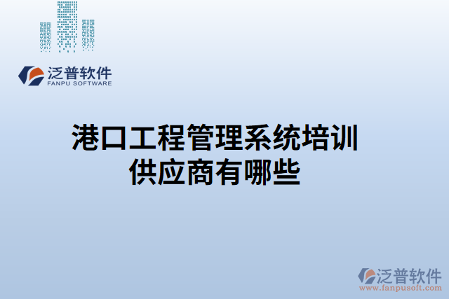 港口工程管理系統培訓供應商有哪些