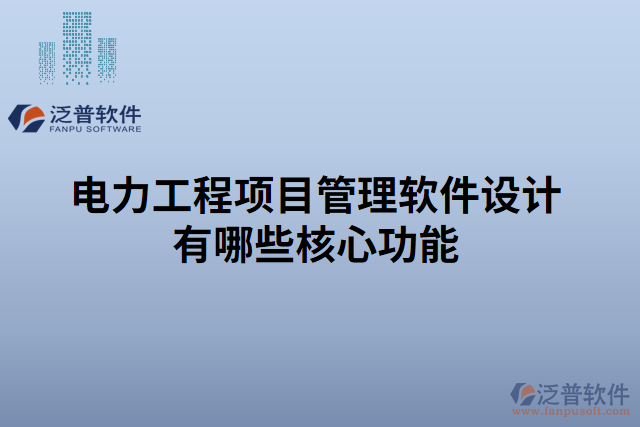 電力工程項目管理軟件設計有哪些核心功能