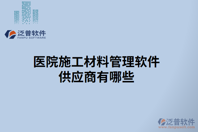 醫(yī)院施工材料管理軟件供應商有哪些