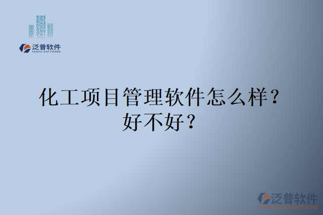 化工項目管理軟件怎么樣？好不好？