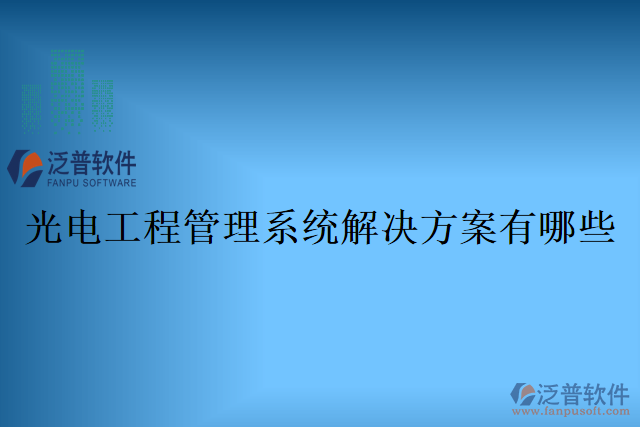 光電工程管理系統(tǒng)解決方案有哪些