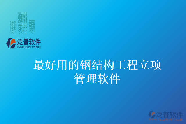 最好用的鋼結構工程立項管理軟件