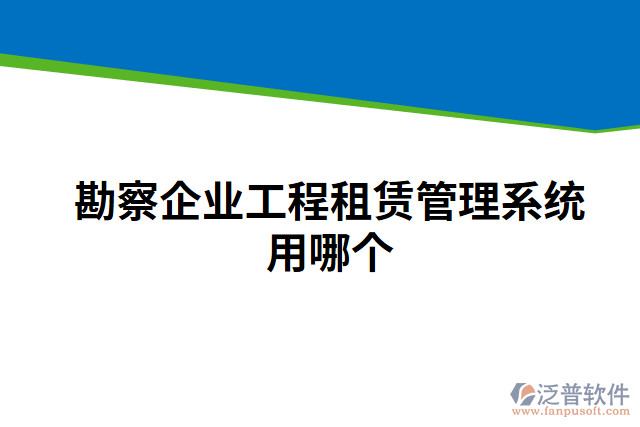 勘察企業(yè)工程租賃管理系統(tǒng)用哪個(gè)