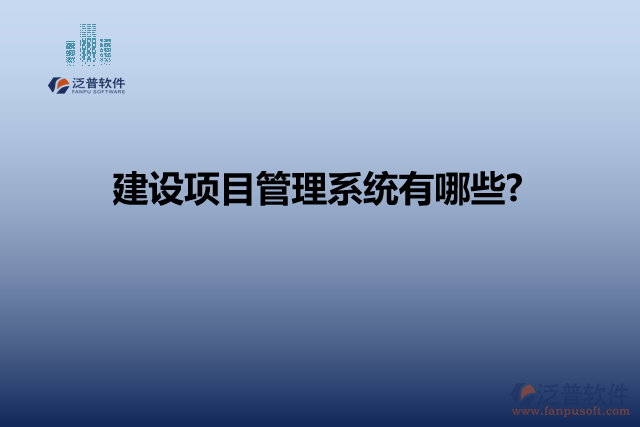 建設(shè)項目管理系統(tǒng)有哪些?