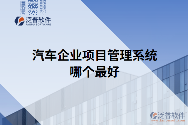 汽車企業(yè)項(xiàng)目管理系統(tǒng)哪個(gè)最好