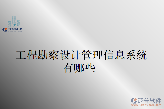 工程勘察設計管理信息系統有哪些