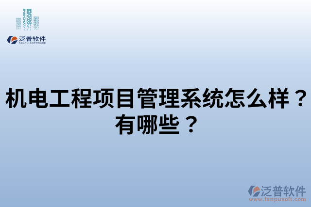 機電工程項目管理系統(tǒng)怎么樣？有哪些？