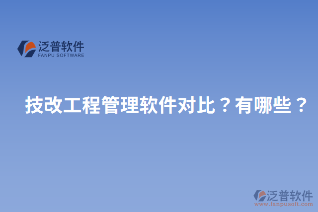 技改工程管理軟件對(duì)比？有哪些？