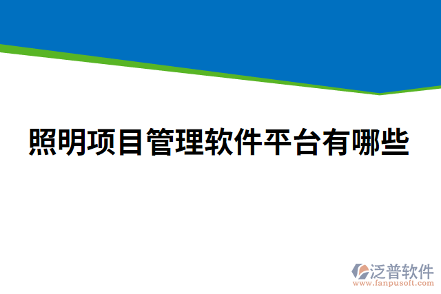 照明項目管理軟件平臺有哪些