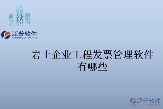 巖土企業(yè)工程發(fā)票管理軟件有哪些