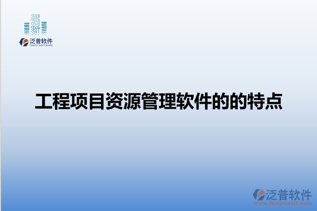 工程項目資源管理軟件的的特點