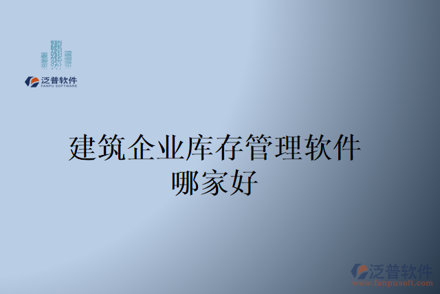 建筑企業(yè)庫(kù)存管理軟件哪家好