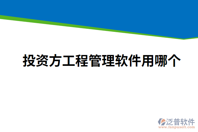 投資方工程管理軟件用哪個(gè)