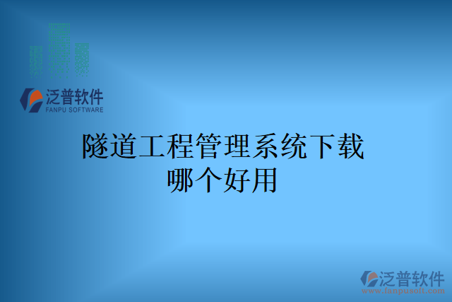 隧道工程管理系統(tǒng)下載哪個(gè)好用