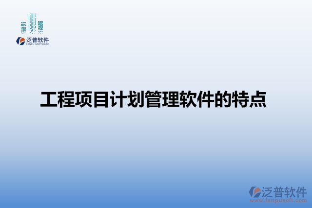 工程項目計劃管理軟件的特點