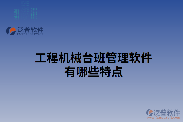 工程機械臺班管理軟件有哪些特點