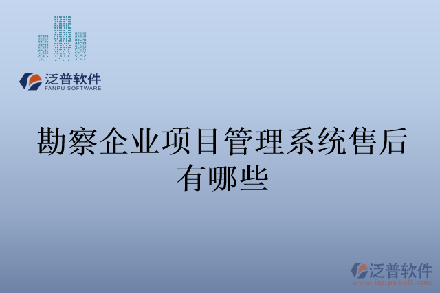 勘察企業(yè)項(xiàng)目管理系統(tǒng)售后有哪些