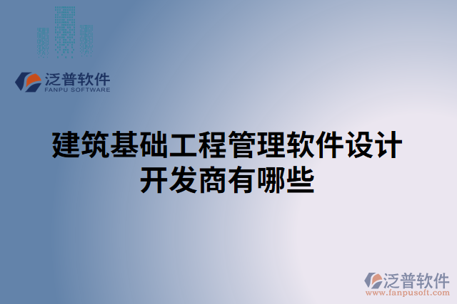 建筑基礎工程管理軟件設計開發(fā)商有哪些