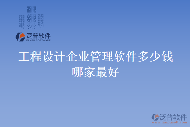 工程設(shè)計企業(yè)管理軟件多少錢哪家最好