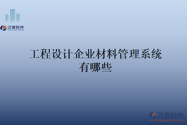 工程設(shè)計企業(yè)材料管理系統(tǒng)有哪些