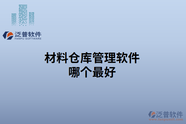 材料倉(cāng)庫(kù)管理軟件哪個(gè)最好