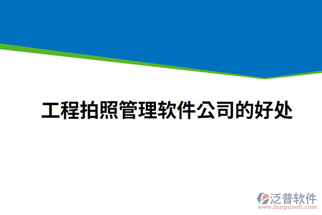 工程拍照管理軟件公司的好處