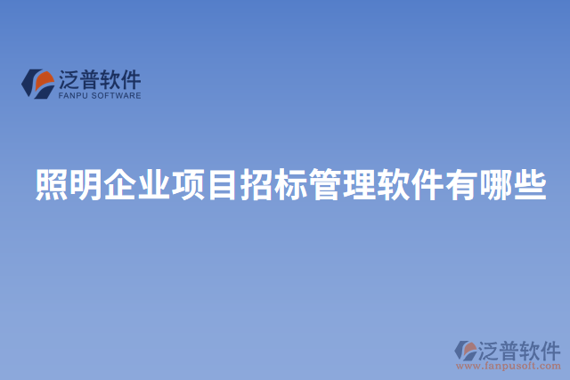 照明企業(yè)項目招標(biāo)管理軟件有哪些