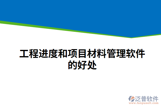 工程進度和項目材料管理軟件的好處