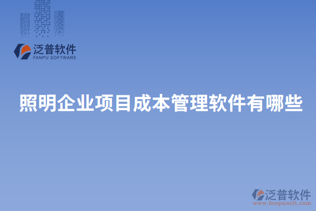 照明企業(yè)項(xiàng)目成本管理軟件有哪些