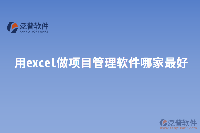 用excel做項(xiàng)目管理軟件哪家最好