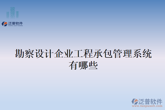 勘察設(shè)計(jì)企業(yè)工程承包管理系統(tǒng)有哪些