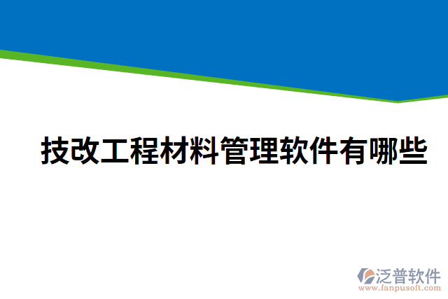 技改工程材料管理軟件有哪些