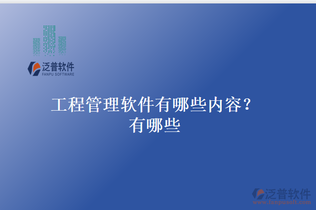 工程管理軟件有哪些內(nèi)容？有哪些