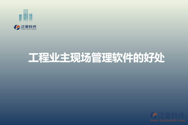 工程業(yè)主現(xiàn)場(chǎng)管理軟件的好處