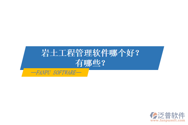 巖土工程管理軟件哪個好？有哪些？