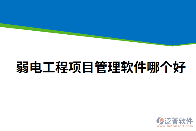 弱電工程項目管理軟件哪個好