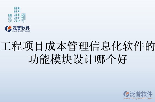 工程項目成本管理信息化軟件的功能模塊設計哪個好