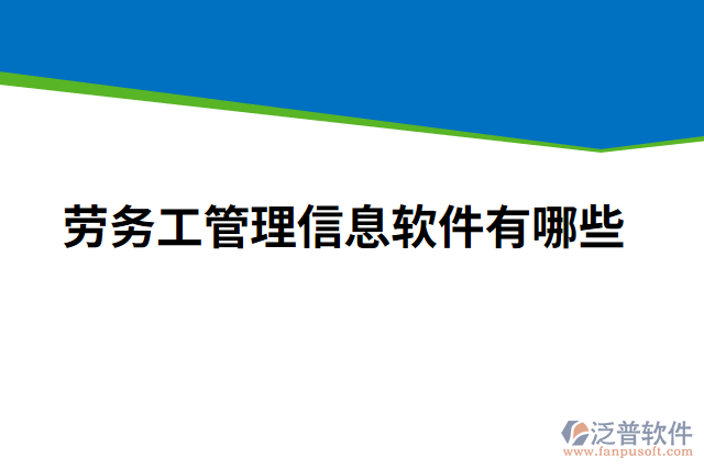 勞務工管理信息軟件有哪些