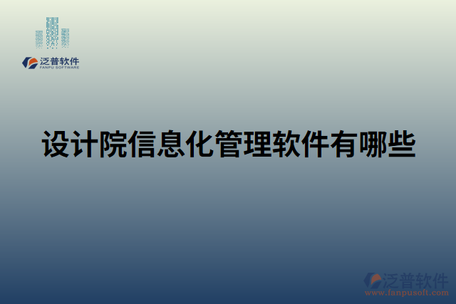 設(shè)計院信息化管理軟件有哪些