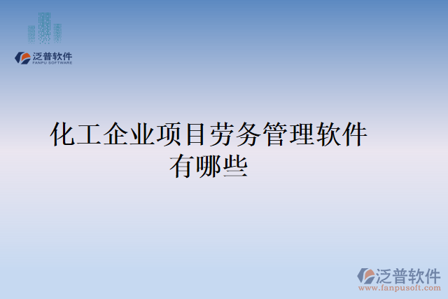 化工企業(yè)項目勞務(wù)管理軟件有哪些