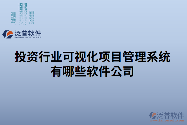 投資行業(yè)可視化項目管理系統(tǒng)有哪些軟件公司