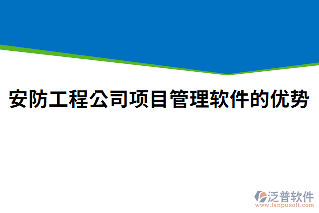 安防工程公司項目管理軟件的優(yōu)勢