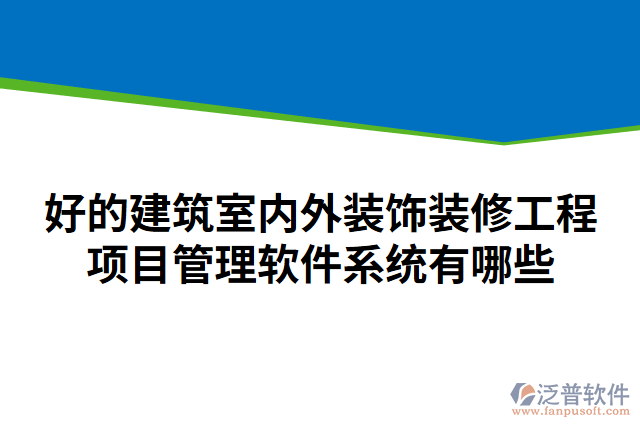 好的建筑室內(nèi)外裝飾裝修工程項(xiàng)目管理軟件系統(tǒng)有哪些